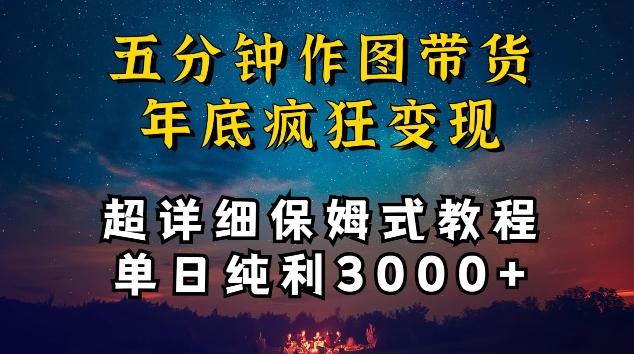 五分钟作图带货疯狂变现，超详细保姆式教程单日纯利3000+【揭秘】-AI网创