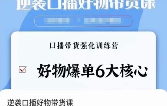 逆袭·口播好物带货课，好物爆单6大核心，口播带货强化训练营-AI网创
