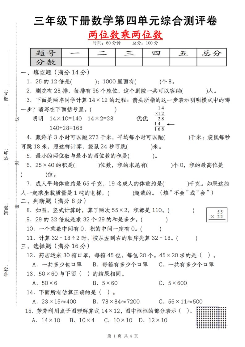 【第四单元测评卷两位数乘两位数】三下数学（人教版）-自学网资源