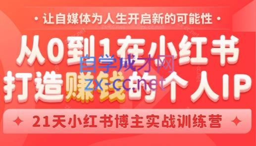 芳Sir·从0到1在小红书打造赚钱的个人IP(第四期)-AI网创