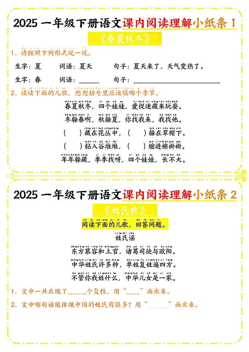 一年级下册语文课内阅读小纸条（黄色版）-自学网资源
