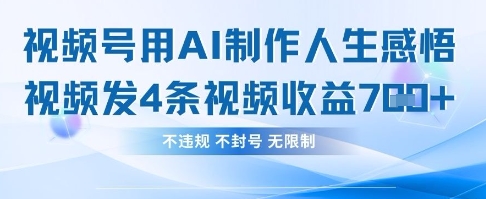 用AI做人生感悟视频，4条视频当天收益782-AI网创