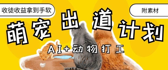 AI+动物打工，治愈系萌宠出道计划，收徒变现到手软-AI网创