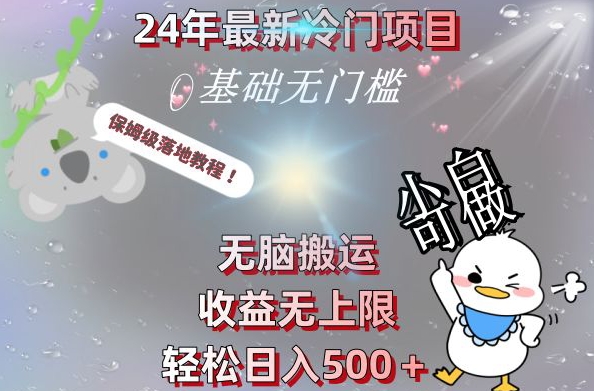 2024最新冷门项目，无脑搬运，收益无上限，轻松日入500＋，保姆级落地教程-AI网创