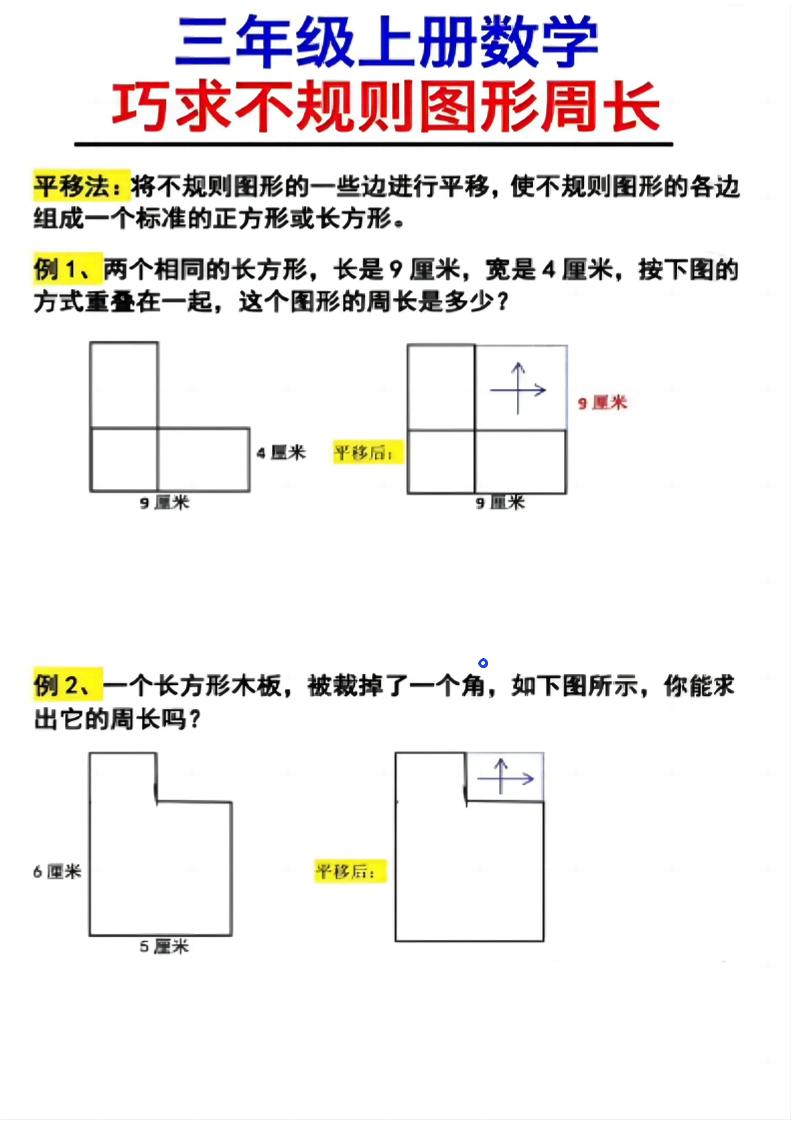 （三上数学巧求不规则图形周长）-自学网资源