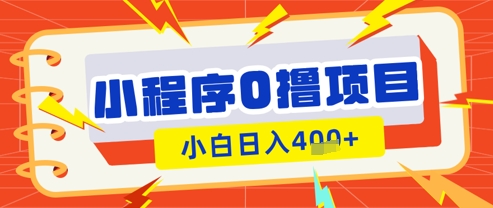 微信小程序小游戏0撸看广告挣收益，小白日入多张-AI网创
