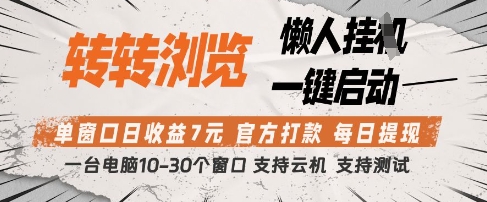 转转浏览挂G项目，单窗口日收益7元，每日提现，官方打款，支持测试【揭秘】-AI网创