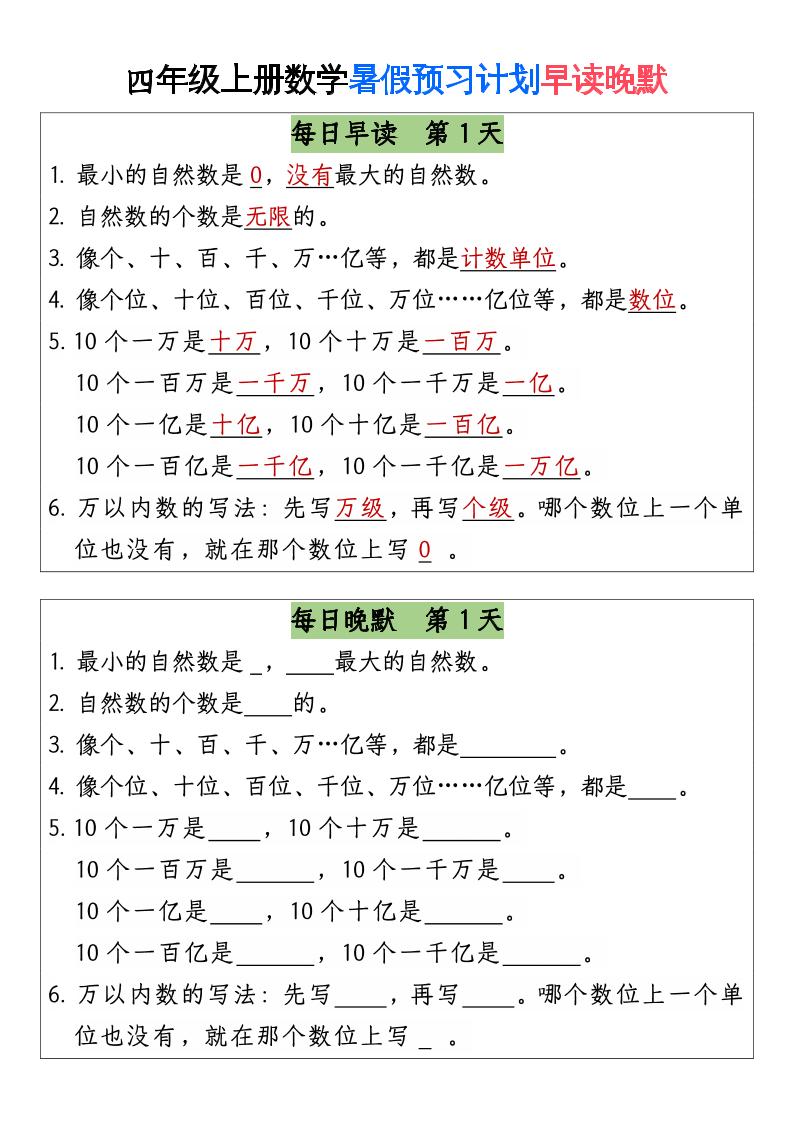 三升四数学暑假【早读晚默】-四上数学-自学网资源