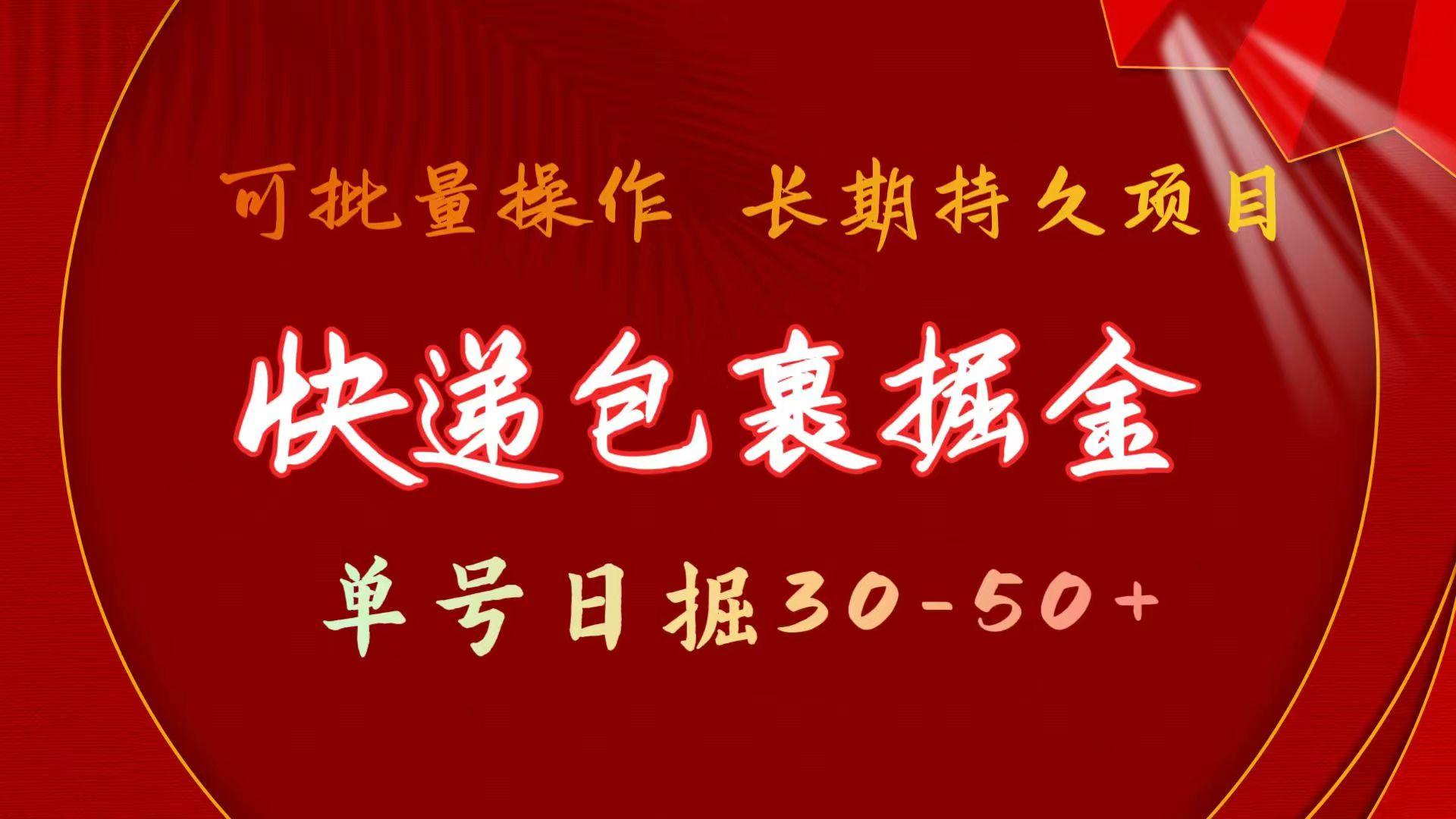 快递包裹掘金 单号日掘30-50+ 可批量放大 长久持续项目-AI网创