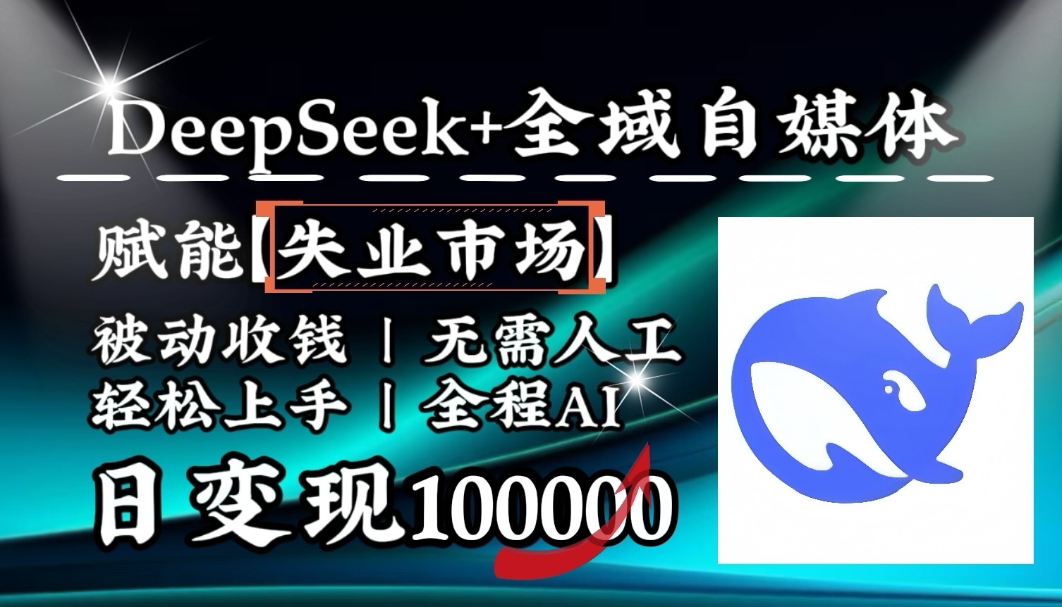 降维打击，DeepSeek+失业市场，全自动操作，结合人人刚需，单月利润轻松破100000＋-AI网创