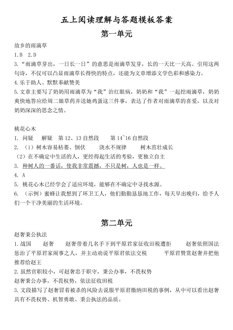 （答案）五上语文1-8单元阅读考点与答题模板-自学网资源