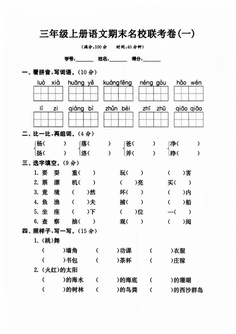 三年级上册语文名校联考卷-自学网资源