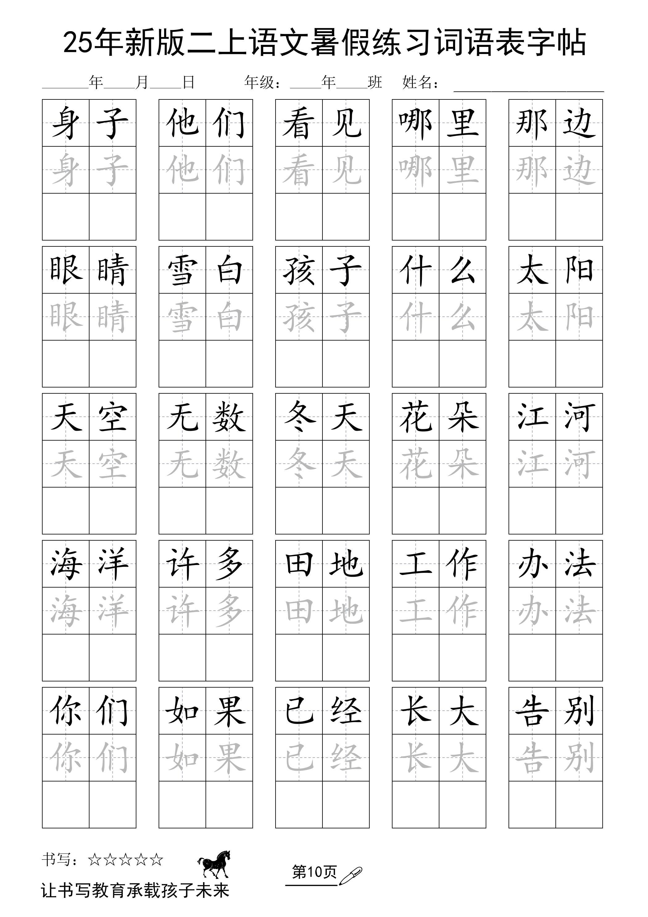 25年新版二上语文暑假练习词语表字帖-自学网资源