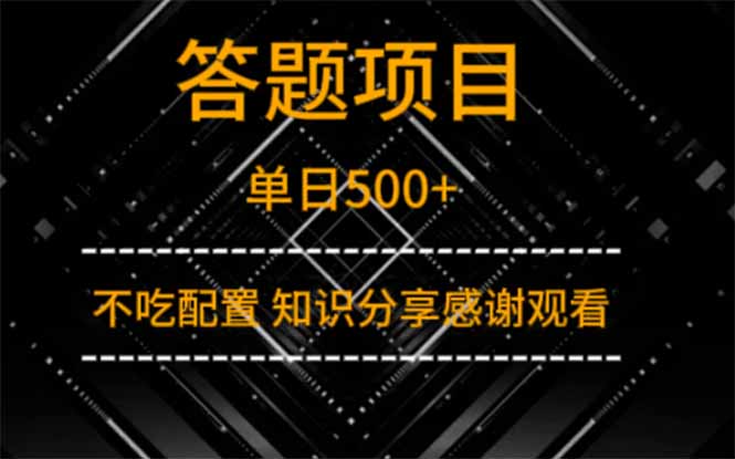 答题项目单日500+  知识分享感谢观看-AI网创