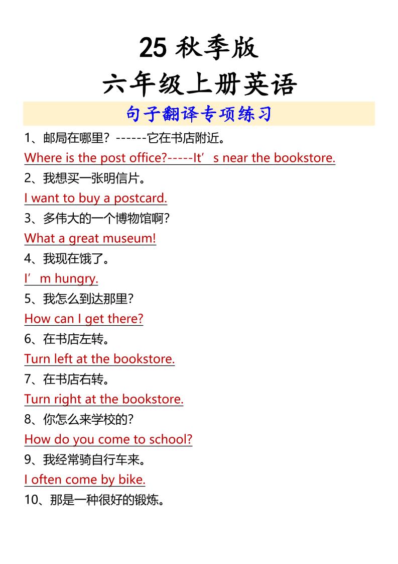 【2025秋新版】六年级上册英语句子翻译专项练习-自学网资源