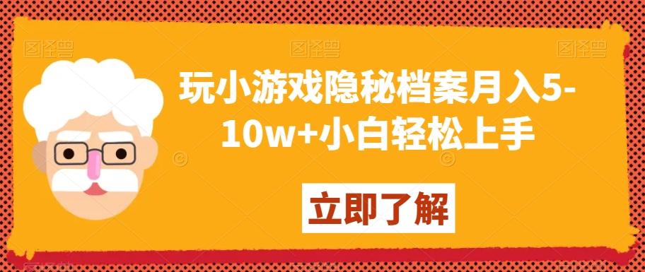 玩小游戏隐秘档案月入5-10w+小白轻松上手【揭秘】-AI网创