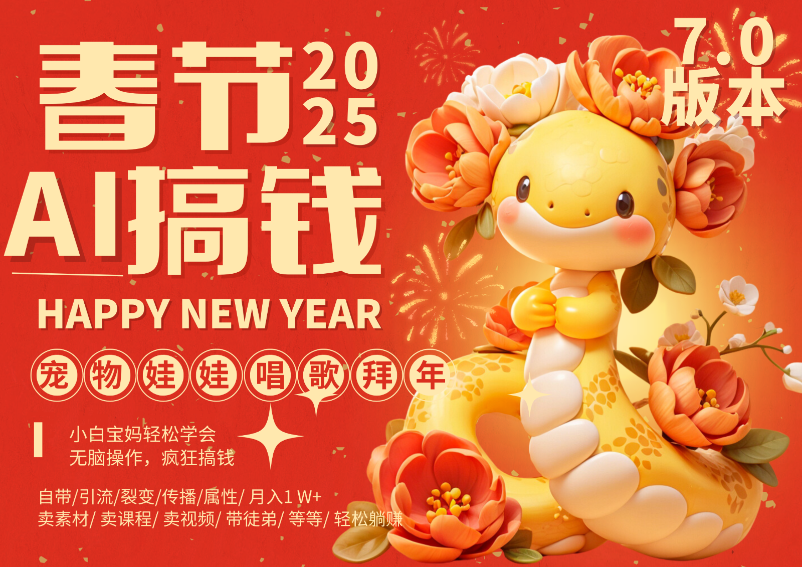 AI春节搞钱7.0升级版 蝴蝶号超火爆萌宠唱歌拜年 AI一键制作 批量出内容 春节做…-AI网创