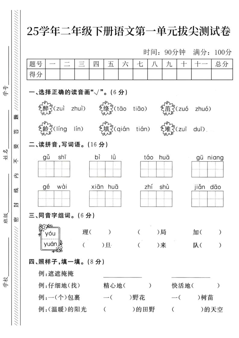 二下语文第1单元检测卷–醉(1)-自学网资源