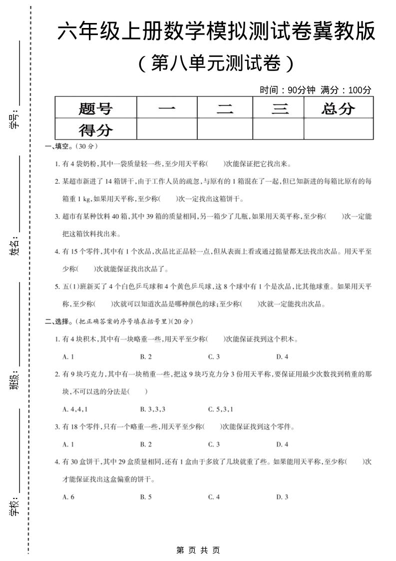 六年级上数学第八单元测试卷《冀教版》-自学网资源