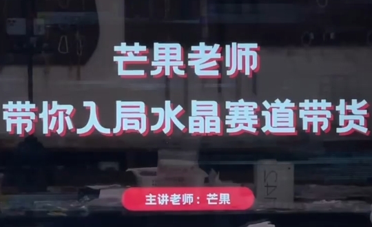 芒果老师·带你入局水晶赛道带货-AI网创