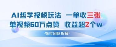 AI哲学视频新玩法 一单398元-单条视频60W点赞收益过W-AI网创