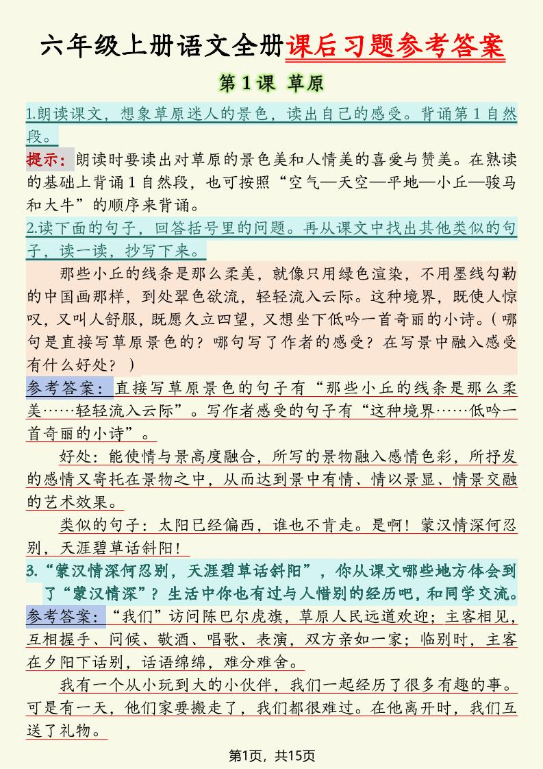 六上语文全册课后习题参考答案（15页）-自学网资源