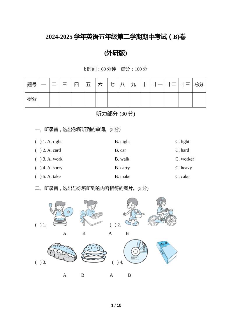 外研版2024-2025学年英语五年级下册第二学期期中考试（B)卷-自学网资源