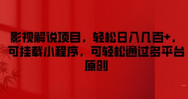影视解说项目，轻松日入几百+，可挂载小程序，可轻松通过多平台原创【揭秘】-AI网创