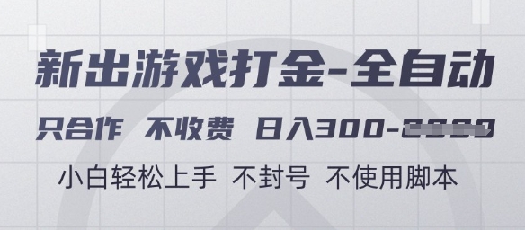 游戏打金全自动，只合作不收费，日入3张+，小白轻松上手，不封号不使用脚本【揭秘】-AI网创