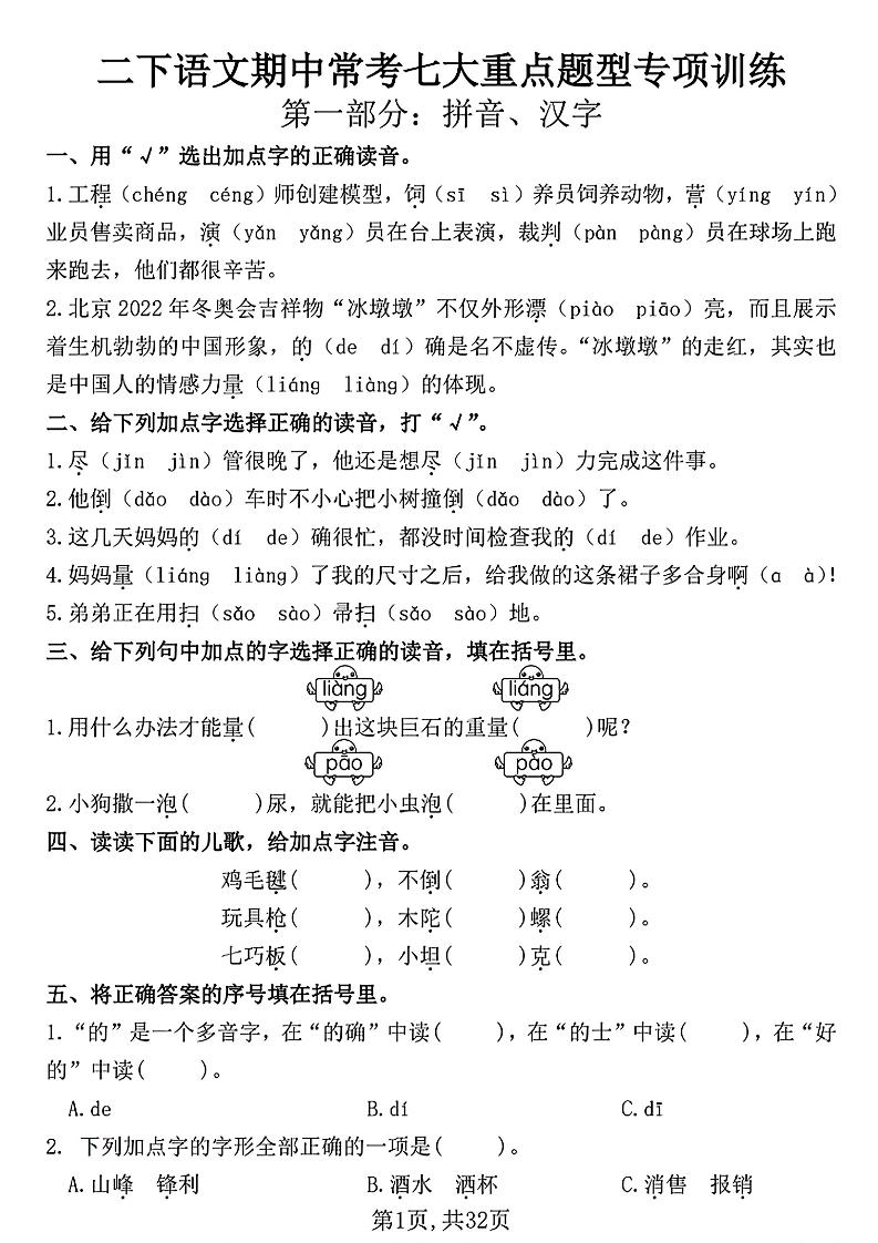 二下语文期中常考七大重点题型专项训练（含答案32页）-自学网资源