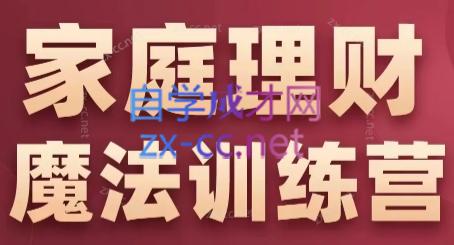 张月老师·家庭理财魔法训练营-AI网创