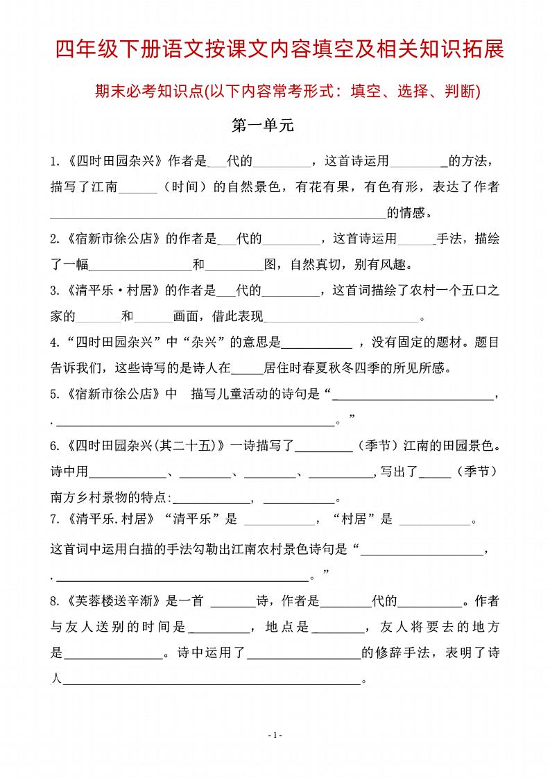 四年级下语文期末常考课文古诗词填空及相关知识拓展-自学网资源