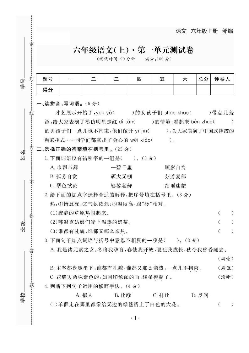 六上语文全册1-8单元测试卷（含答案48页）-自学网资源