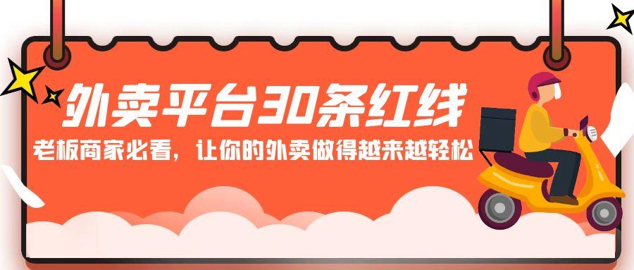 外卖平台 30条红线：老板商家必看，让你的外卖做得越来越轻松！-AI网创