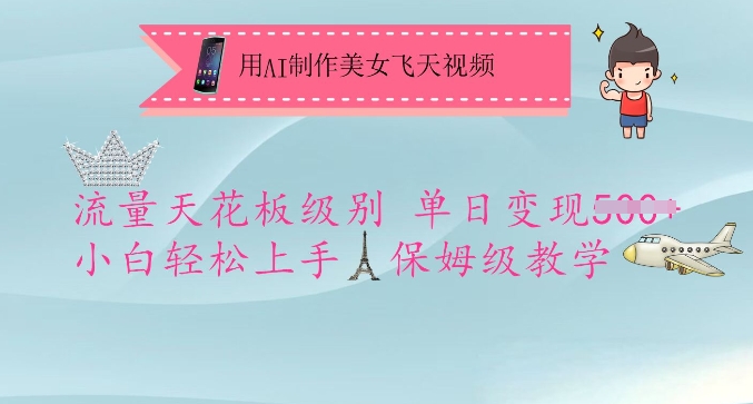 用AI制作美女飞天视频，流量天花板级别，单日变现5张+小白轻松上手，保姆级教学-AI网创