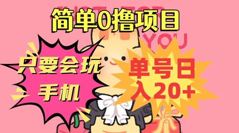 简单0撸项目，只要会玩手机，单号日入20+，新手小白也能操作-AI网创