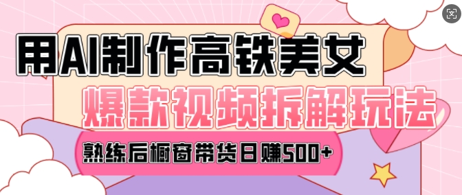 AI美女爆款视频热门玩法，日均变现5张，赶快跟上一起吃肉-AI网创