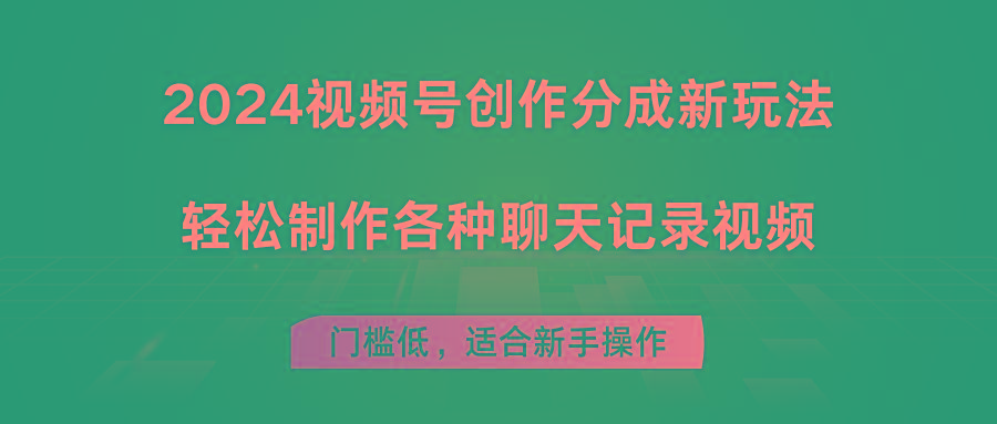 2024视频号创作分成新玩法，轻松制作各种聊天记录视频，门槛低，适合新手操作-AI网创