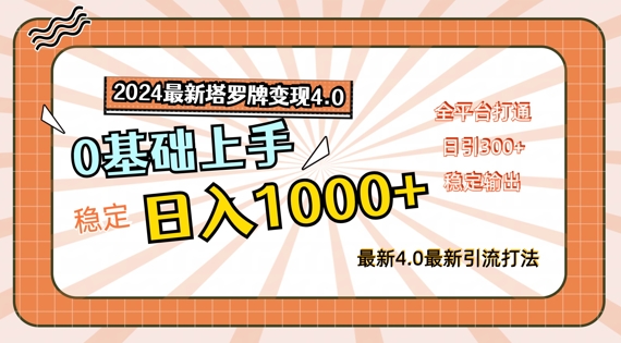 2024最新塔罗牌变现4.0，稳定日入1k+，零基础上手，全平台打通【揭秘】-AI网创