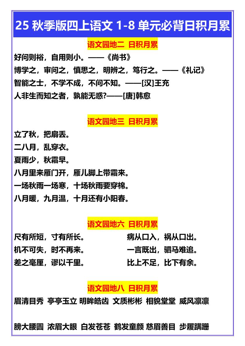【2025秋新版】四年级上册语文1-8单元必背日积月累-自学网资源