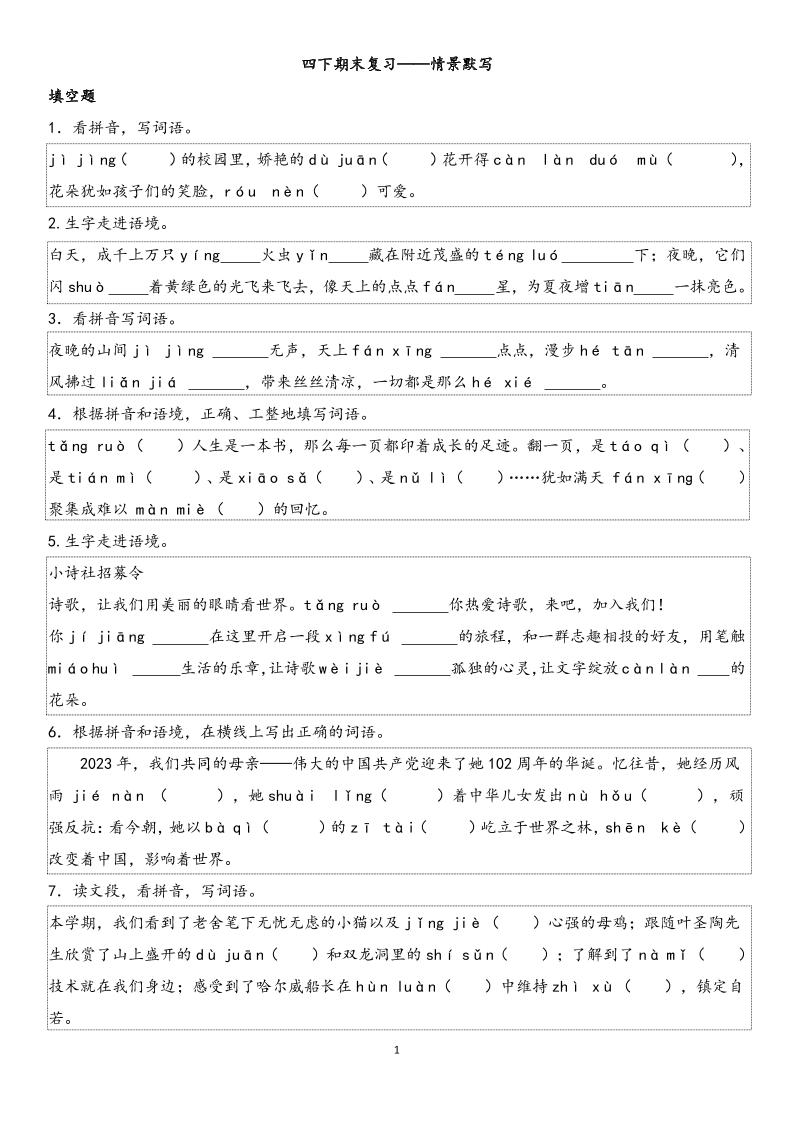 四下语文【期末专项情景默写40组】-自学网资源