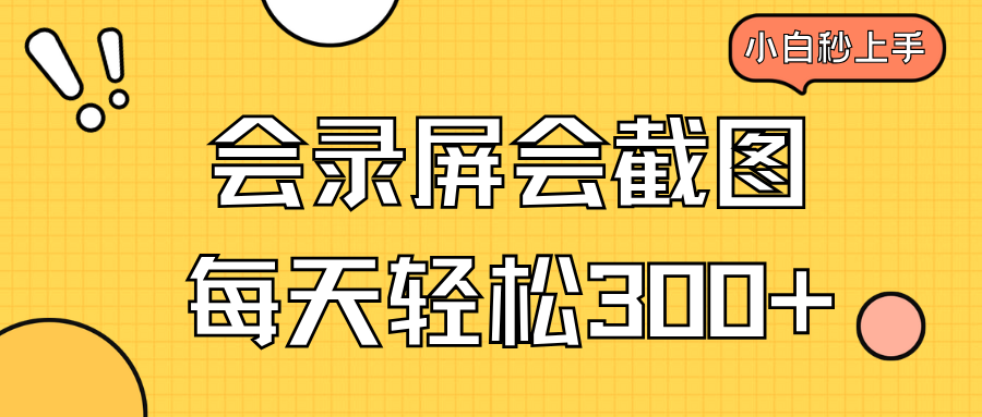 会录屏会截图，小白半小时上手，一天轻松300+-AI网创