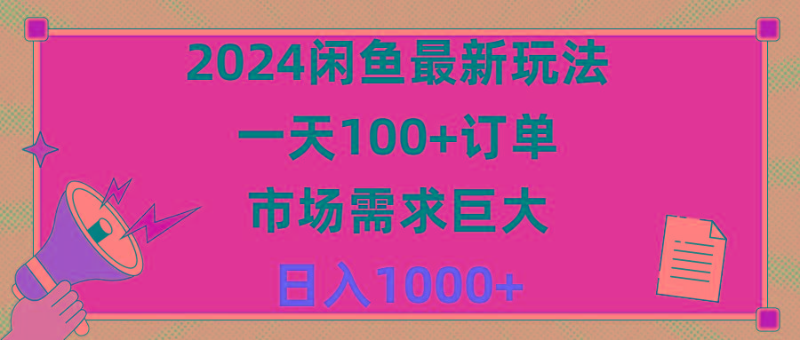 2024闲鱼最新玩法，一天100+订单，市场需求巨大，日入1400+-AI网创