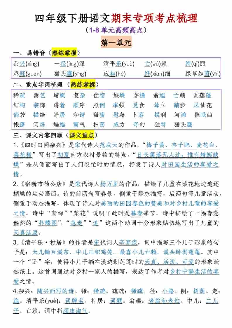 四年级下语文1-8单元专项考点梳理-自学网资源