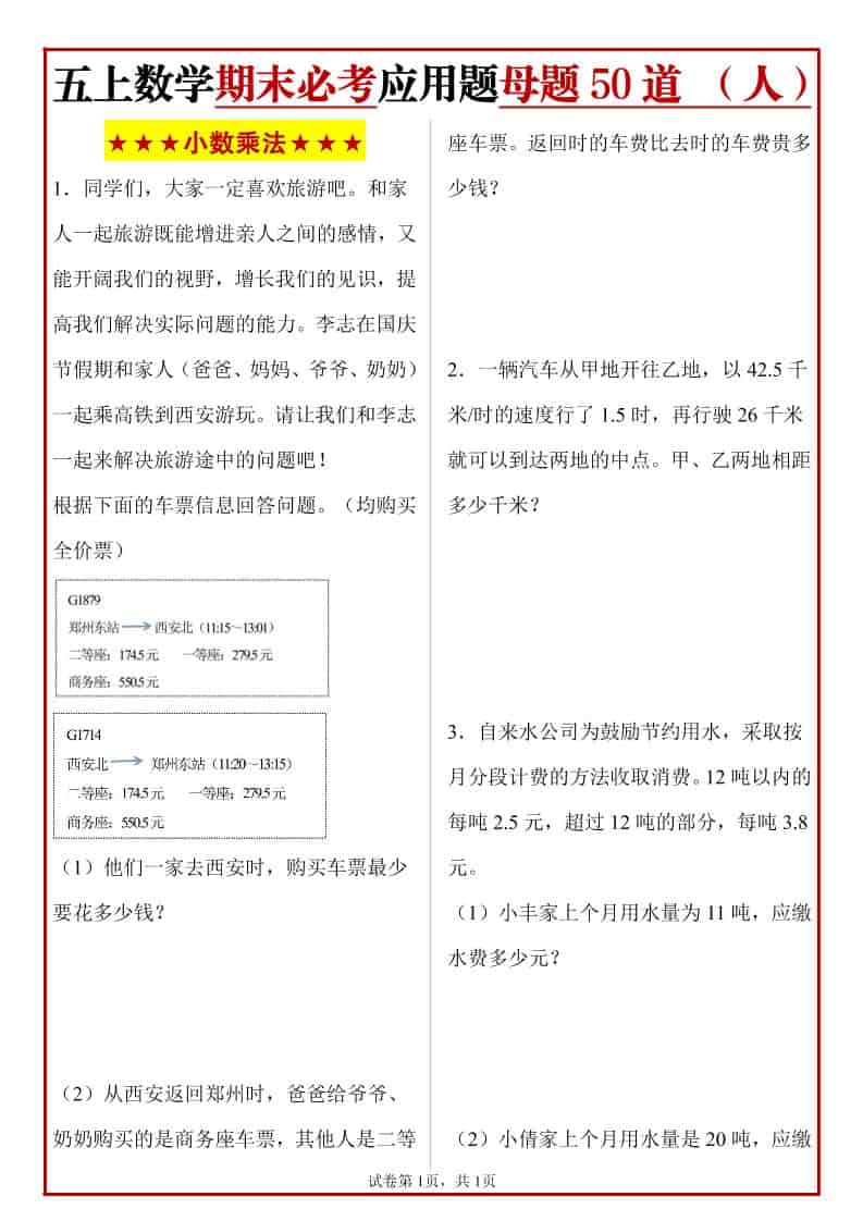 五年级上册人教数学期末必考应用题母题50道-自学网资源