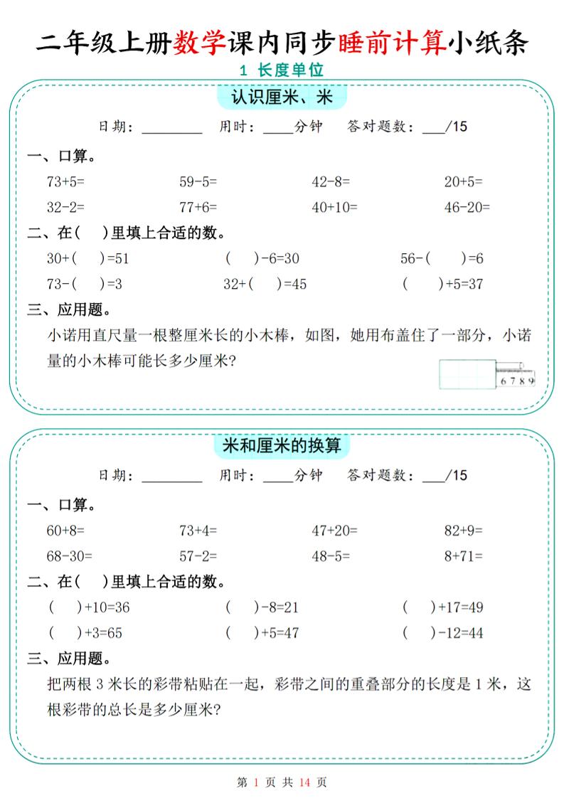 二年级上数学课内同步睡前计算小纸条-自学网资源