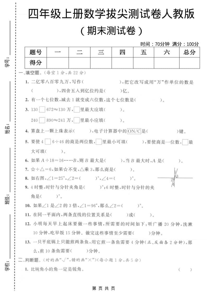 四年级上数学期末拔尖测试卷1《人教版》-自学网资源