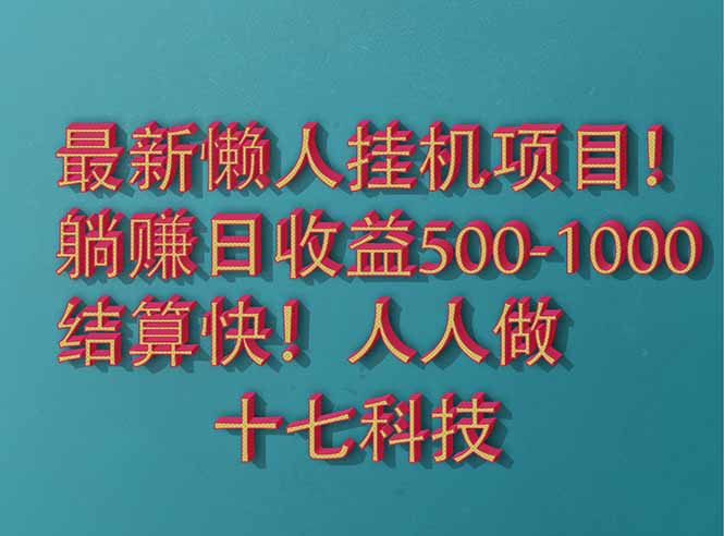 2025最新懒人挂机项目！长久稳定，解放双手！单日收益500+-AI网创