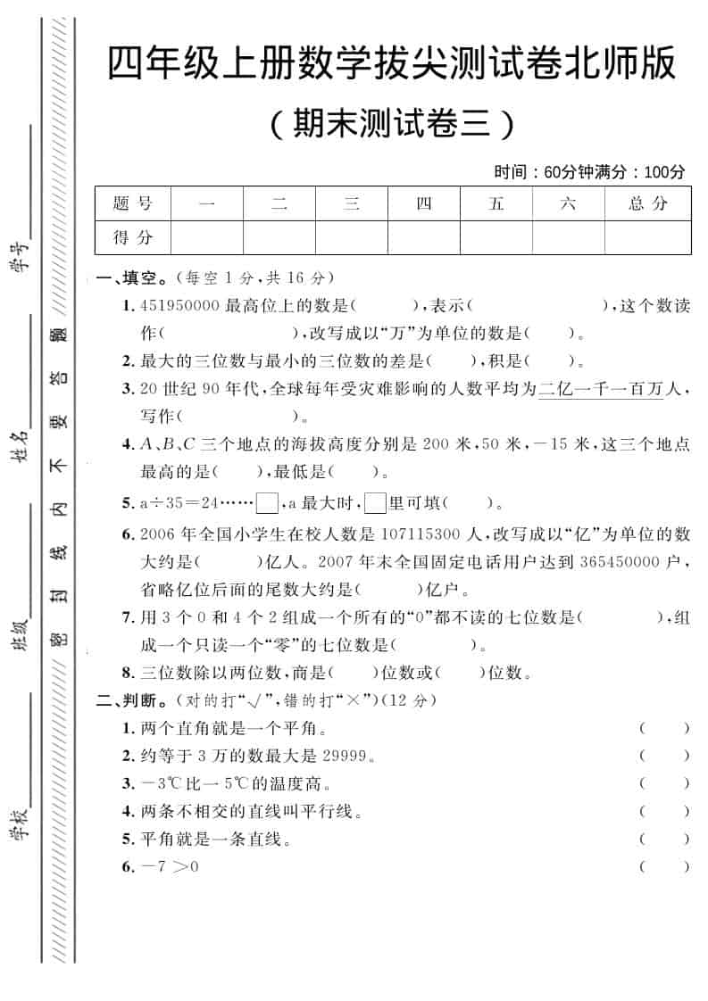四年级上数学期末拔尖测试卷三《北师版》-自学网资源