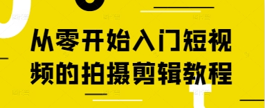 从零开始入门短视频的拍摄剪辑教程-AI网创